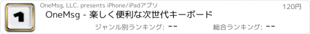 おすすめアプリ OneMsg - 楽しく便利な次世代キーボード