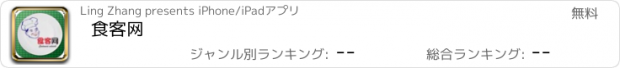 おすすめアプリ 食客网