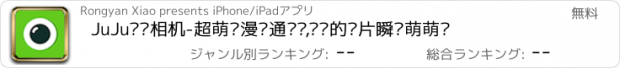 おすすめアプリ JuJu贴纸相机-超萌动漫卡通贴图,让你的图片瞬间萌萌哒