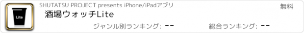 おすすめアプリ 酒場ウォッチLite