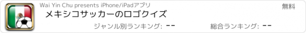 おすすめアプリ メキシコサッカーのロゴクイズ