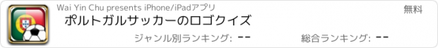 おすすめアプリ ポルトガルサッカーのロゴクイズ