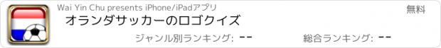 おすすめアプリ オランダサッカーのロゴクイズ