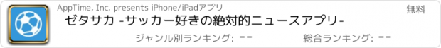 おすすめアプリ ゼタサカ -サッカー好きの絶対的ニュースアプリ-