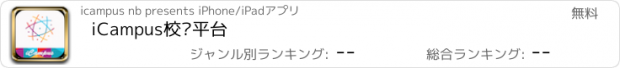 おすすめアプリ iCampus校园平台