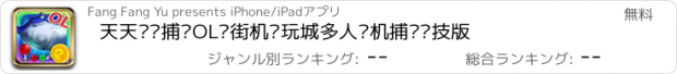 おすすめアプリ 天天欢乐捕鱼OL·街机电玩城多人联机捕鱼竞技版