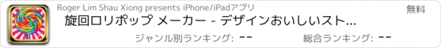 おすすめアプリ 旋回ロリポップ メーカー - デザインおいしいストリート フェア食品