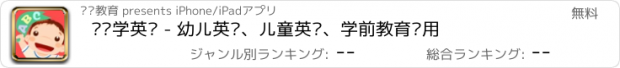 おすすめアプリ 聪聪学英语 - 幼儿英语、儿童英语、学前教育应用