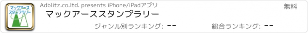 おすすめアプリ マックアーススタンプラリー