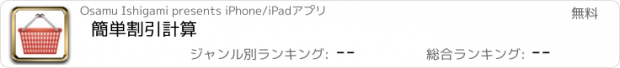 おすすめアプリ 簡単割引計算