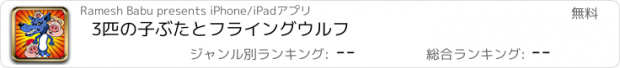 おすすめアプリ 3匹の子ぶたとフライングウルフ