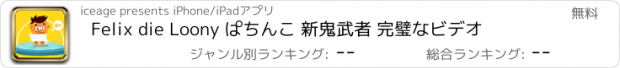 おすすめアプリ Felix die Loony ぱちんこ 新鬼武者 完璧なビデオ