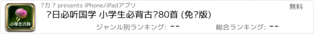 おすすめアプリ 每日必听国学 小学生必背古诗80首 (免费版)