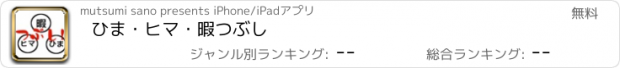 おすすめアプリ ひま・ヒマ・暇つぶし