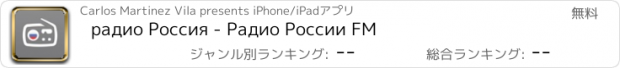 おすすめアプリ радио Россия - Радио России FM