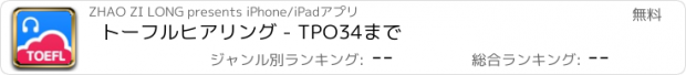 おすすめアプリ トーフルヒアリング - TPO34まで