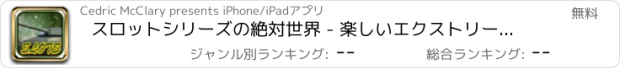 おすすめアプリ スロットシリーズの絶対世界 - 楽しいエクストリームプロ