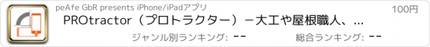 おすすめアプリ PROtractor（プロトラクター）－大工や屋根職人、職人のための分度器。