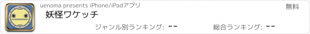 おすすめアプリ 妖怪ワケッチ