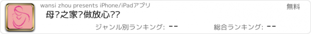 おすすめアプリ 母婴之家—做放心妈妈