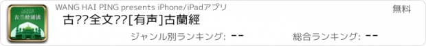 おすすめアプリ 古兰经全文诵读[有声]古蘭經