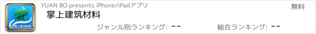 おすすめアプリ 掌上建筑材料