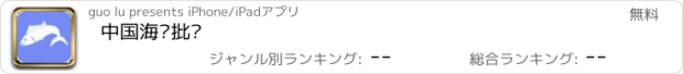 おすすめアプリ 中国海鲜批发