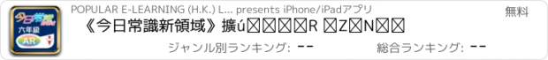 おすすめアプリ 《今日常識新領域》擴增實境AR 六年級