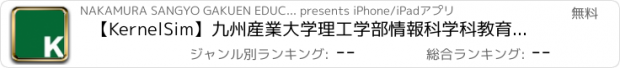 おすすめアプリ 【KernelSim】九州産業大学理工学部情報科学科教育用コンピュータ