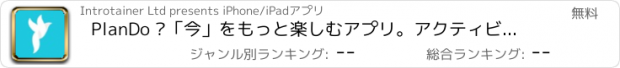 おすすめアプリ PlanDo –「今」をもっと楽しむアプリ。アクティビティ、気が合う仲間を見つけよう！