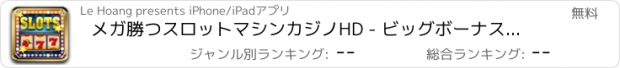 おすすめアプリ メガ勝つスロットマシンカジノHD - ビッグボーナスホイールで最高のスロットマシンのカジノ