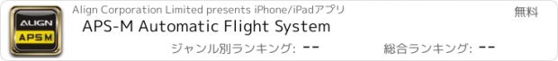 おすすめアプリ APS-M Automatic Flight System