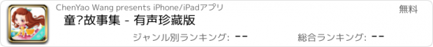 おすすめアプリ 童话故事集 - 有声珍藏版