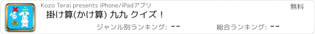 おすすめアプリ 掛け算(かけ算) 九九 クイズ！