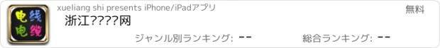 おすすめアプリ 浙江电线电缆网