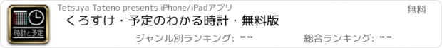 おすすめアプリ くろすけ・予定のわかる時計・無料版