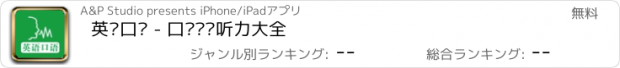 おすすめアプリ 英语口语 - 口语练习听力大全