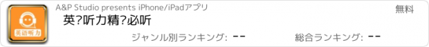 おすすめアプリ 英语听力精选必听