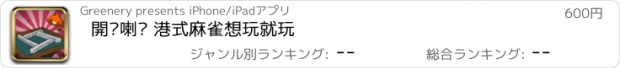 おすすめアプリ 開枱喇喂 港式麻雀想玩就玩