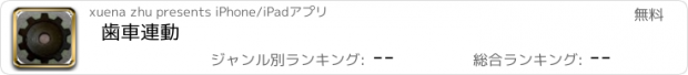 おすすめアプリ 歯車連動