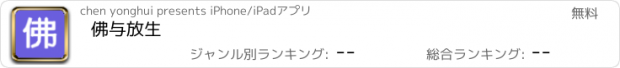 おすすめアプリ 佛与放生