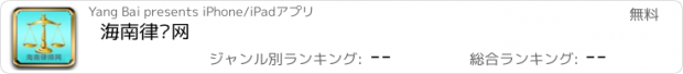 おすすめアプリ 海南律师网