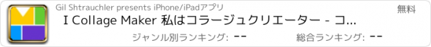 おすすめアプリ I Collage Maker 私はコラージュクリエーター - コラージュフォトアルバム作成者プラスPICエディタ+カメラプロエフェクト、フレーム、ステッカー、より