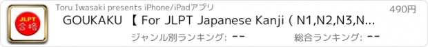 おすすめアプリ GOUKAKU 【 For JLPT Japanese Kanji ( N1,N2,N3,N4,N5 ) Training App 】