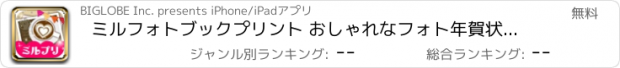 おすすめアプリ ミルフォトブックプリント おしゃれなフォト年賀状をかんたん作成