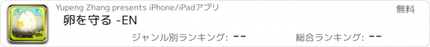 おすすめアプリ 卵を守る -EN
