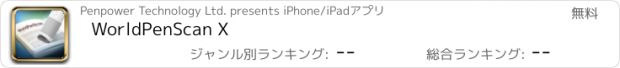 おすすめアプリ WorldPenScan X