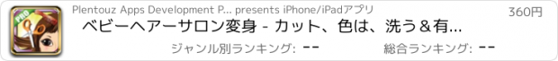 おすすめアプリ ベビーヘアーサロン変身 - カット、色は、洗う＆有給王女のための楽しい異なったヘアスタイルを作成する