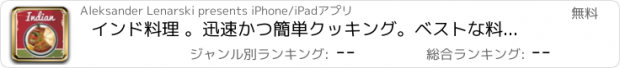 おすすめアプリ インド料理 。迅速かつ簡単クッキング。ベストな料理、伝統的なレシピ＆クラシックな料理。料理の本