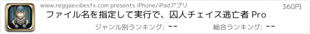 おすすめアプリ ファイル名を指定して実行で、囚人チェイス逃亡者 Pro